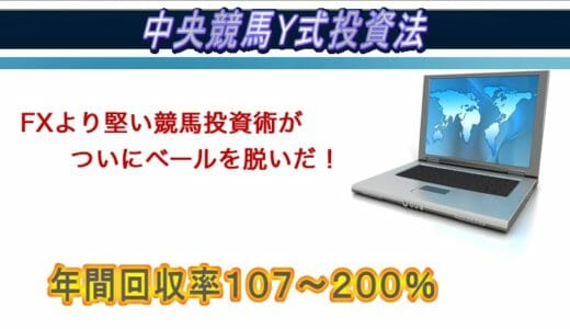 中央競馬Y式投資法