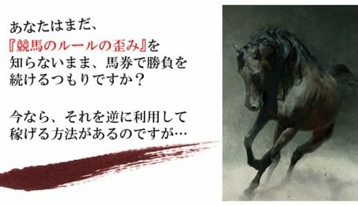 ブラックホース馬券術
